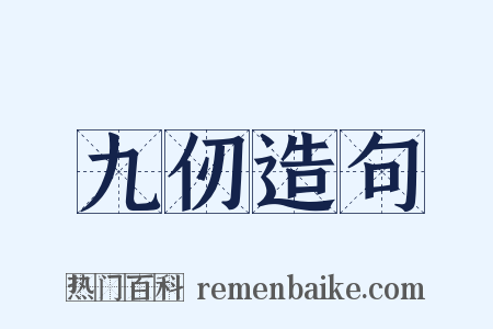 九仞造句是什么意思的图片